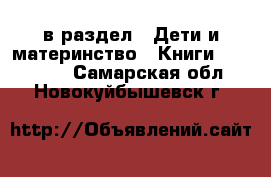  в раздел : Дети и материнство » Книги, CD, DVD . Самарская обл.,Новокуйбышевск г.